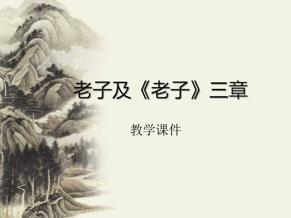 老子及《老子》三章