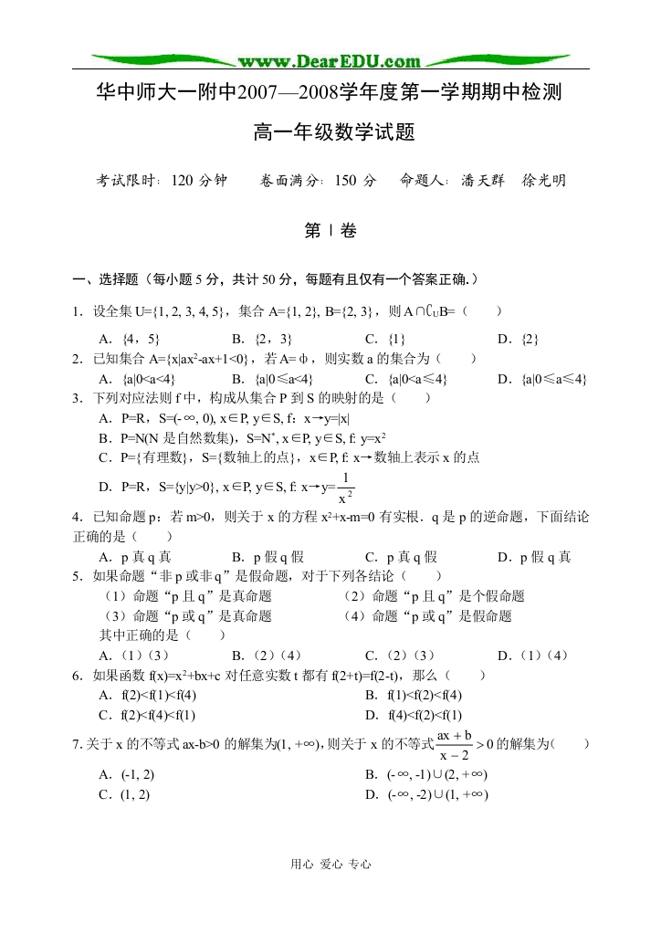 湖北名校华中师大一附中2007—2008学年度第一学期期中检测高一数学试题