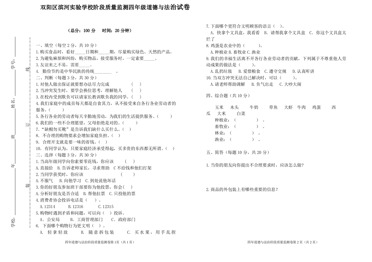 四年级道德与法治阶段性质量监测卷上期中