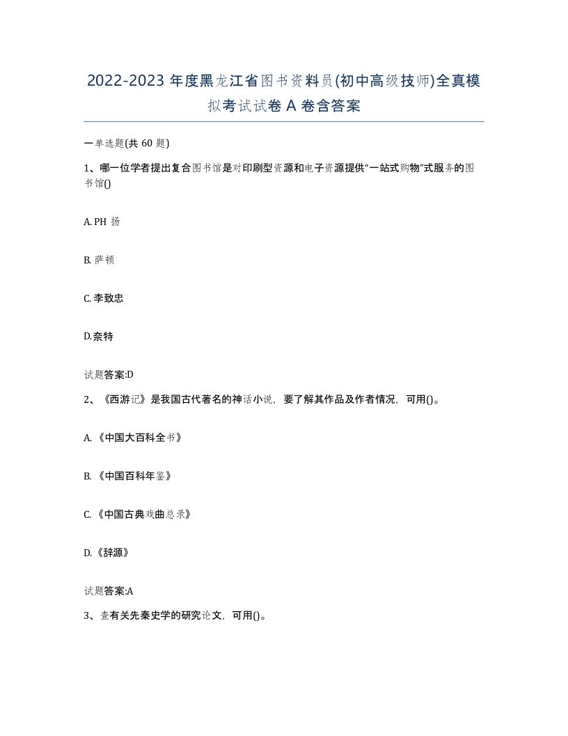 2022-2023年度黑龙江省图书资料员初中高级技师全真模拟考试试卷A卷含答案