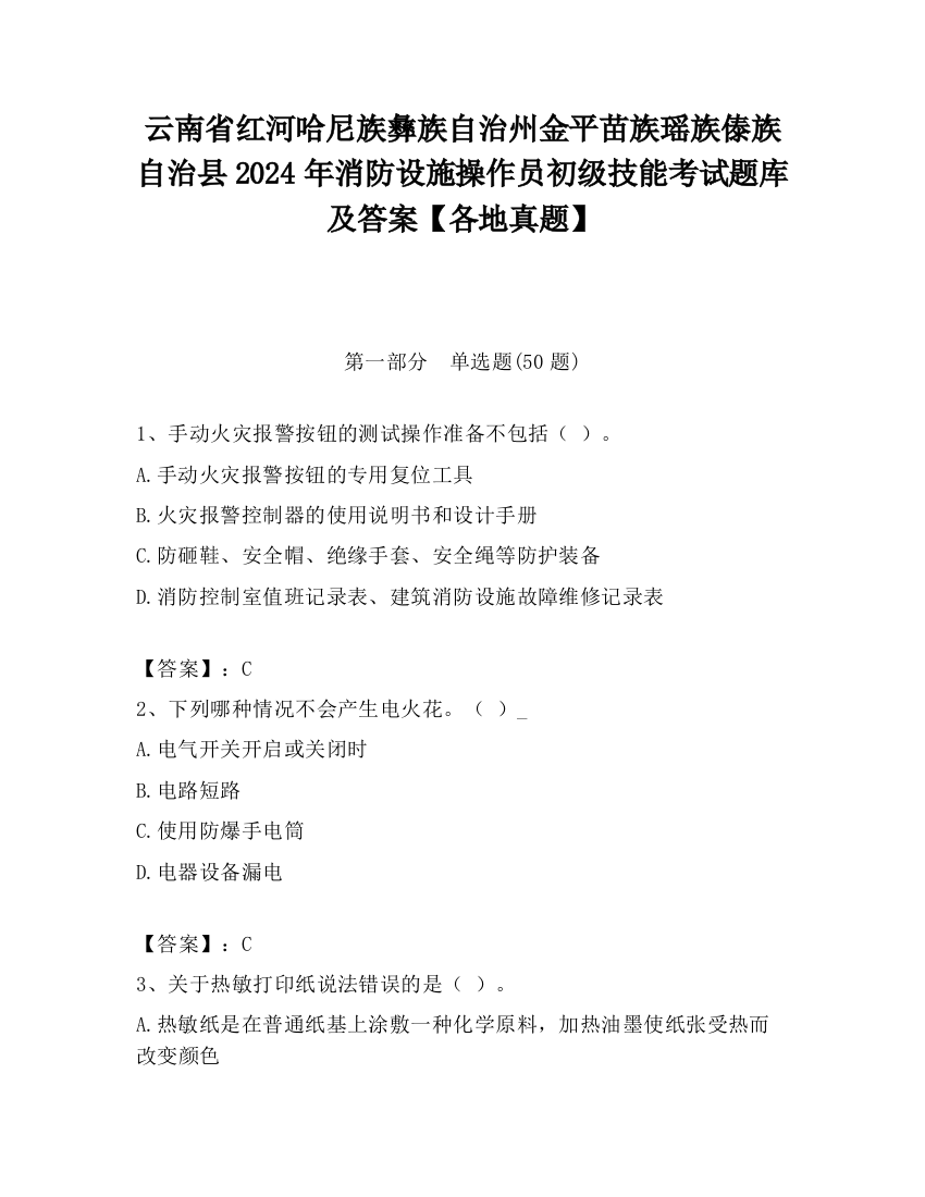 云南省红河哈尼族彝族自治州金平苗族瑶族傣族自治县2024年消防设施操作员初级技能考试题库及答案【各地真题】