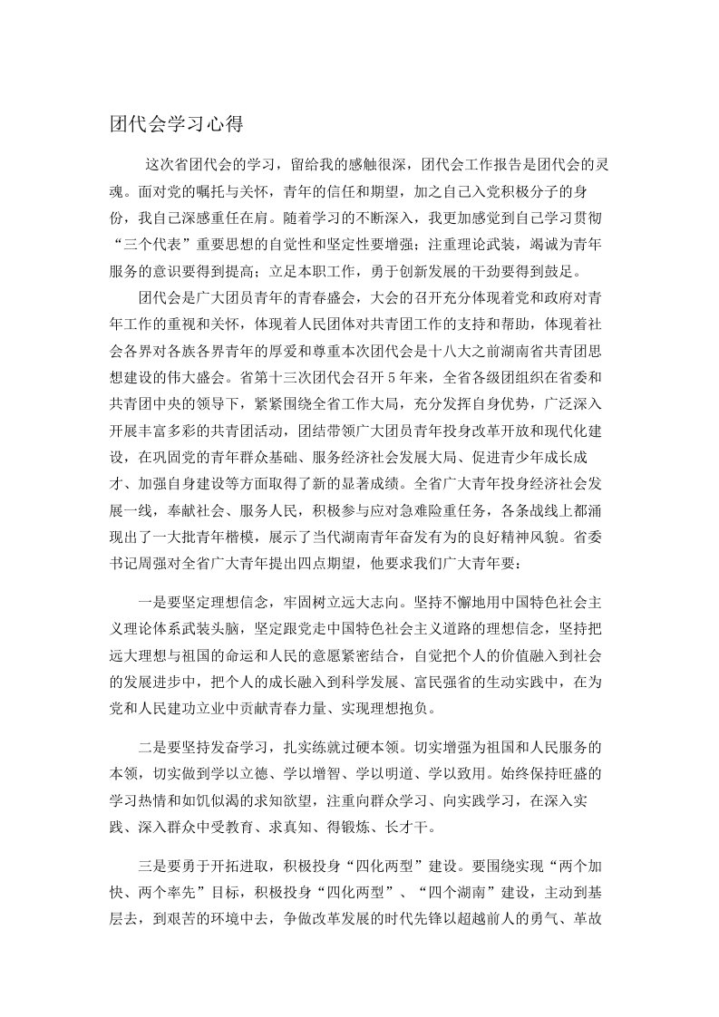 团代会学习心得