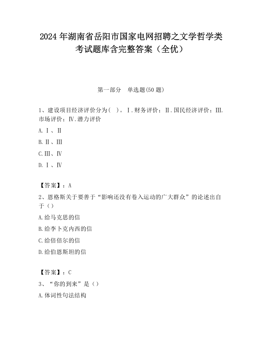 2024年湖南省岳阳市国家电网招聘之文学哲学类考试题库含完整答案（全优）