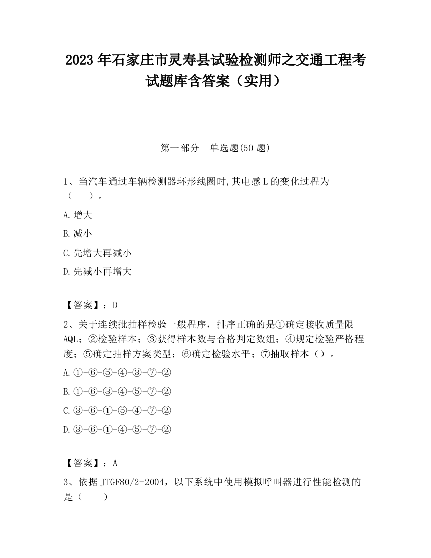 2023年石家庄市灵寿县试验检测师之交通工程考试题库含答案（实用）