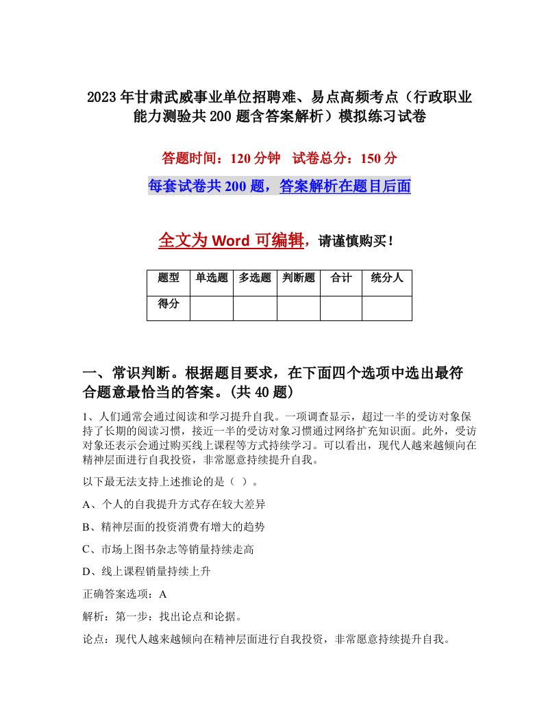 2023年甘肃武威事业单位招聘难易点高频考点行政职业能力测验共200题含答案解析模拟练习试卷