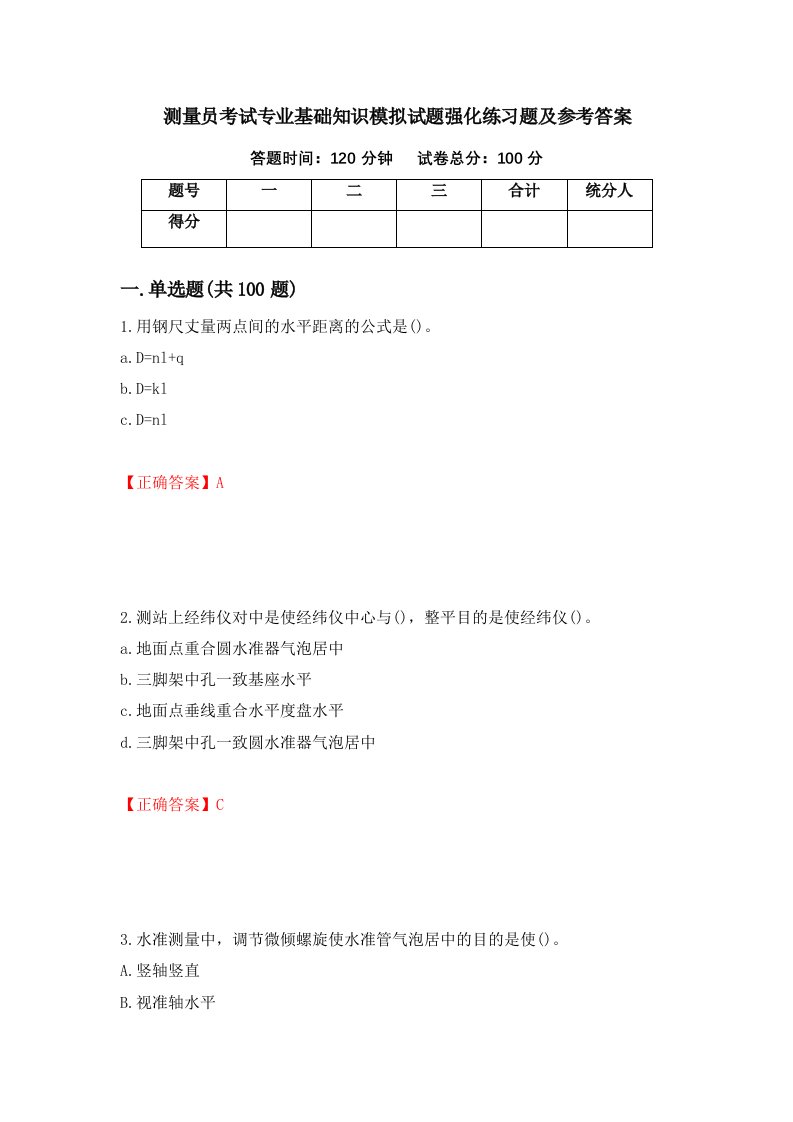 测量员考试专业基础知识模拟试题强化练习题及参考答案第11套