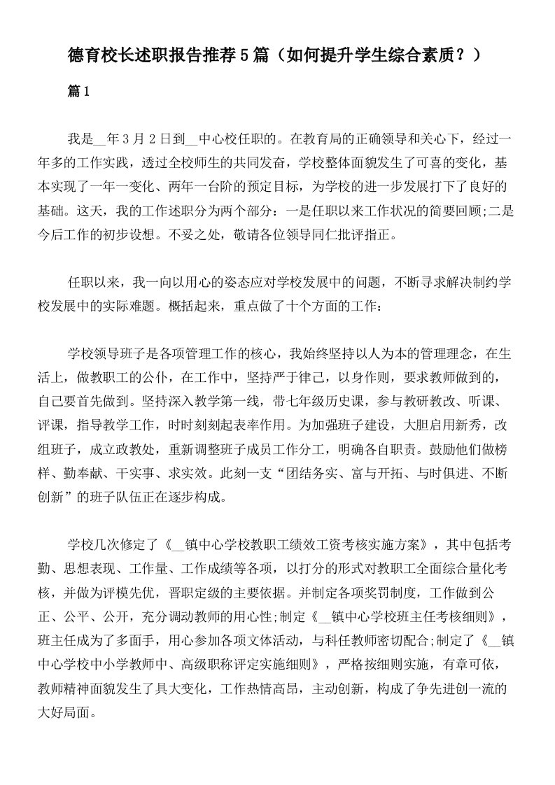 德育校长述职报告推荐5篇（如何提升学生综合素质？）