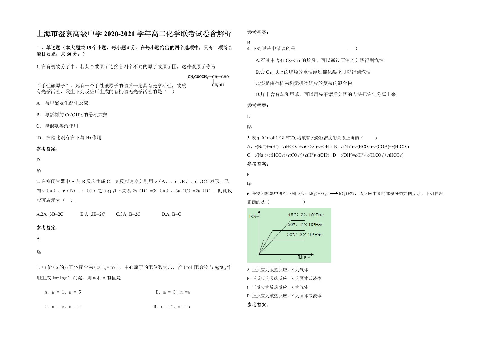 上海市澄衷高级中学2020-2021学年高二化学联考试卷含解析