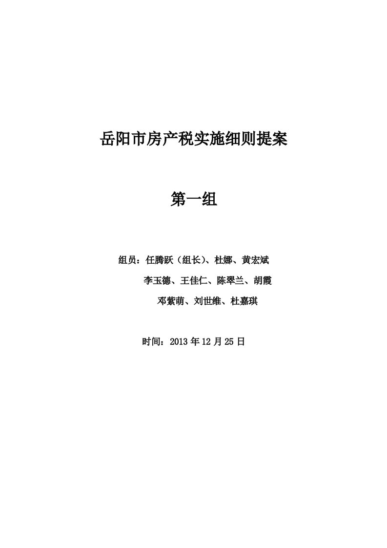 岳阳市房产税实施细则提案