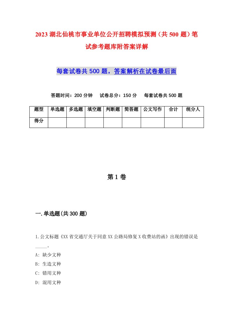 2023湖北仙桃市事业单位公开招聘模拟预测共500题笔试参考题库附答案详解