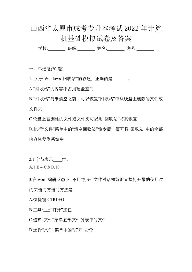 山西省太原市成考专升本考试2022年计算机基础模拟试卷及答案