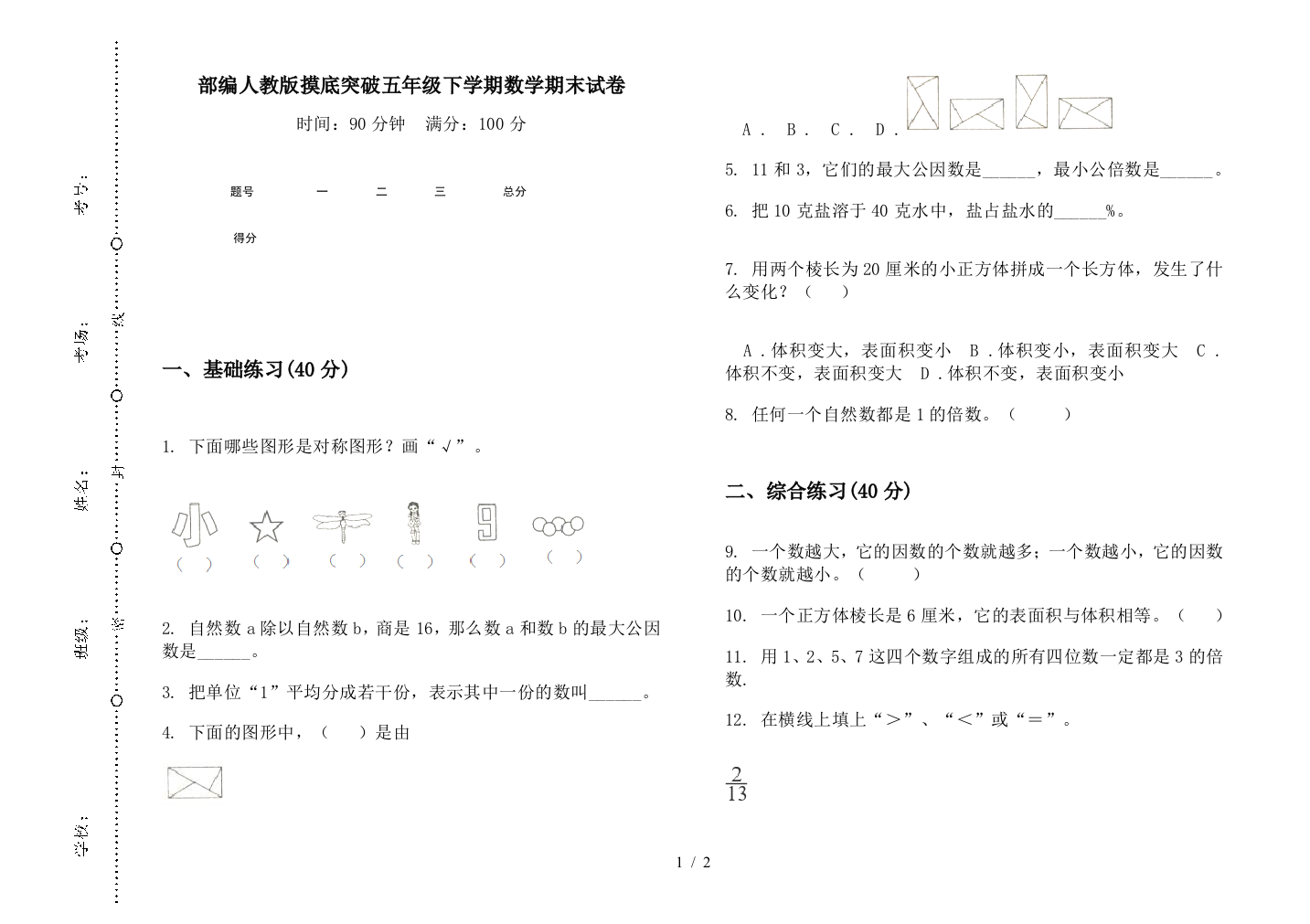 部编人教版摸底突破五年级下学期数学期末试卷