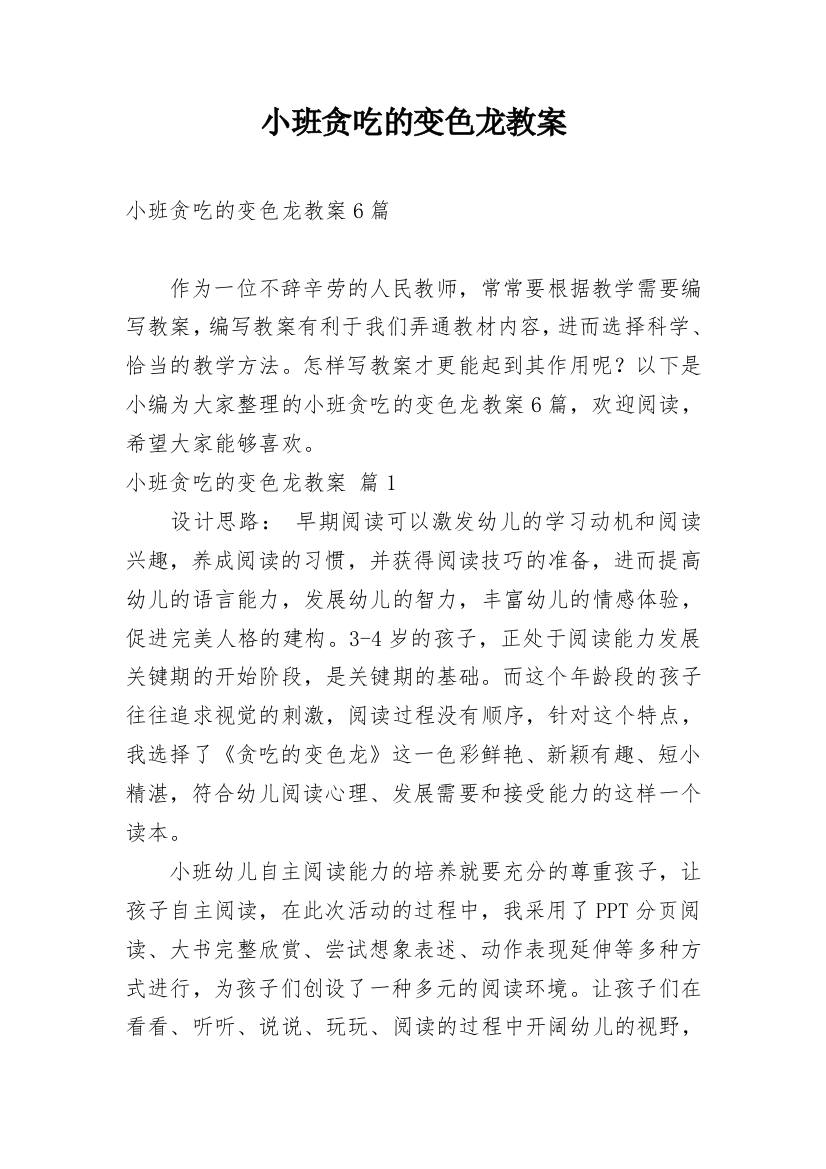 小班贪吃的变色龙教案_27