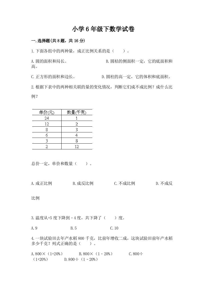 小学6年级下数学试卷【新题速递】