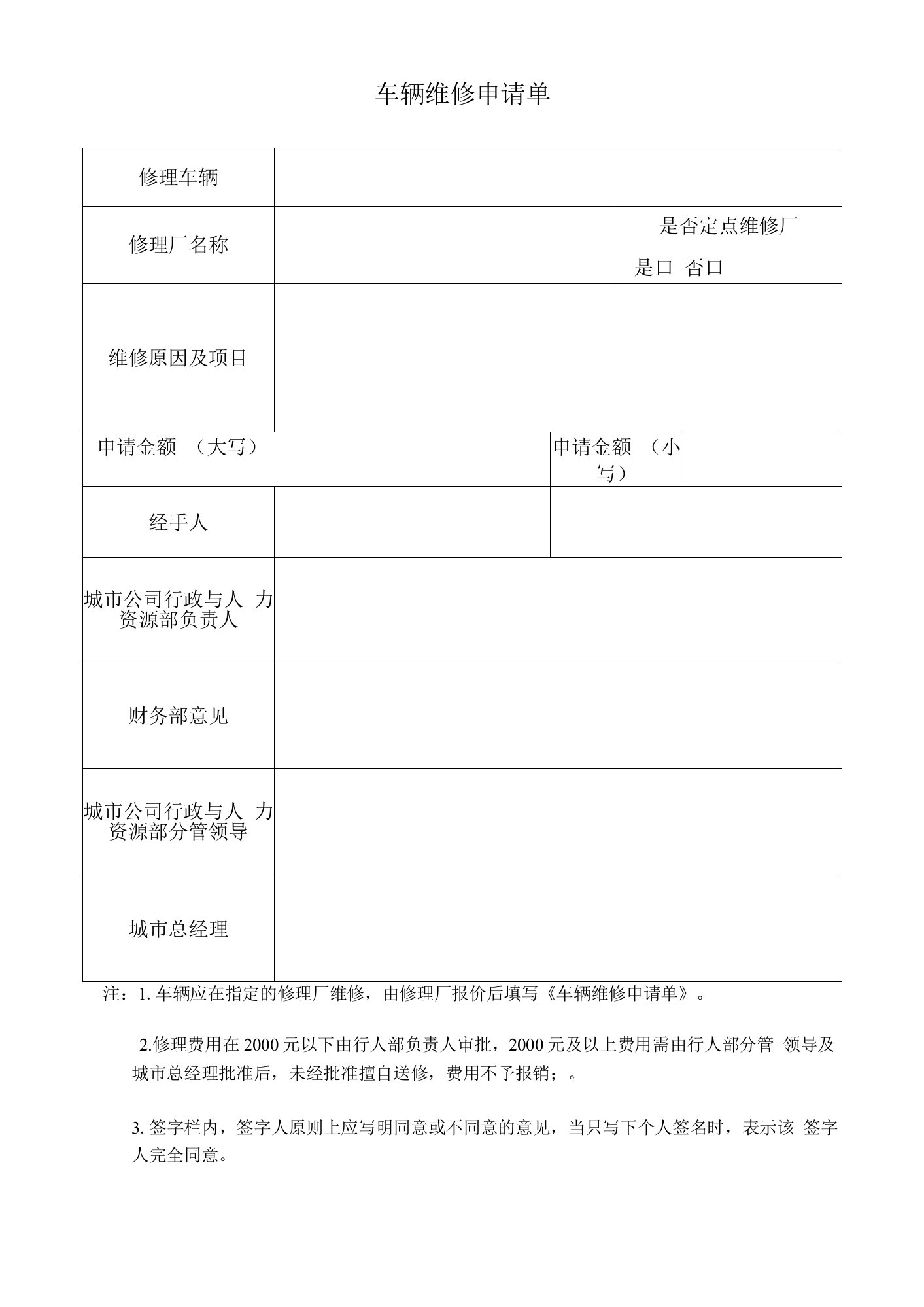 【行政管理】车辆维修申请单