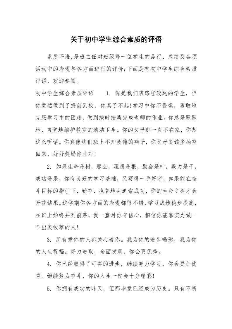 学生评语_687246_关于初中学生综合素质的评语