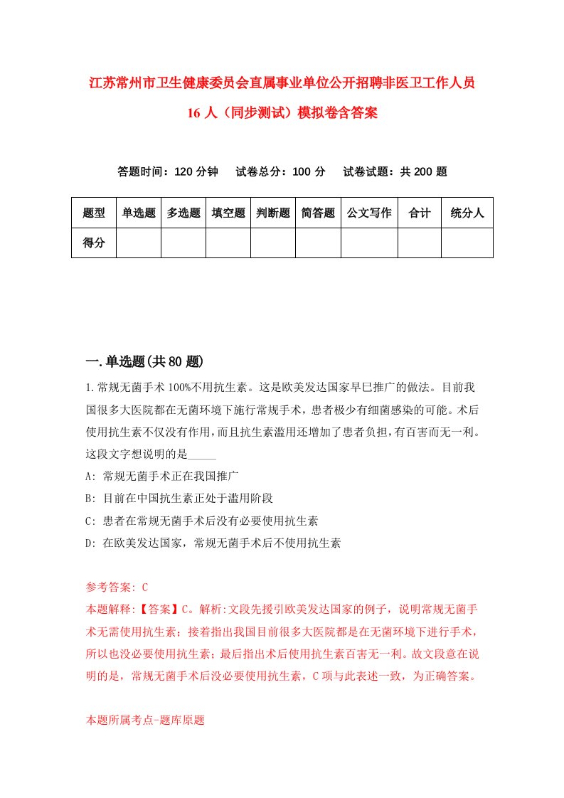 江苏常州市卫生健康委员会直属事业单位公开招聘非医卫工作人员16人同步测试模拟卷含答案7