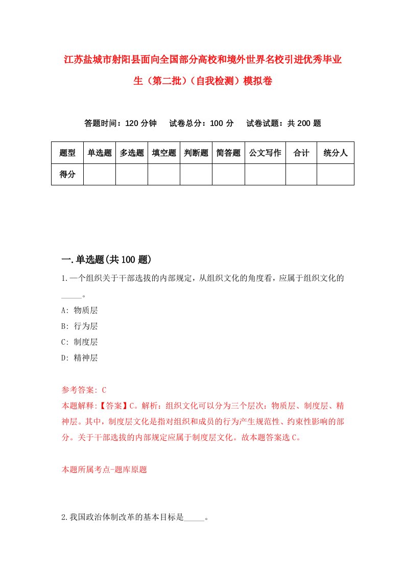 江苏盐城市射阳县面向全国部分高校和境外世界名校引进优秀毕业生第二批自我检测模拟卷0