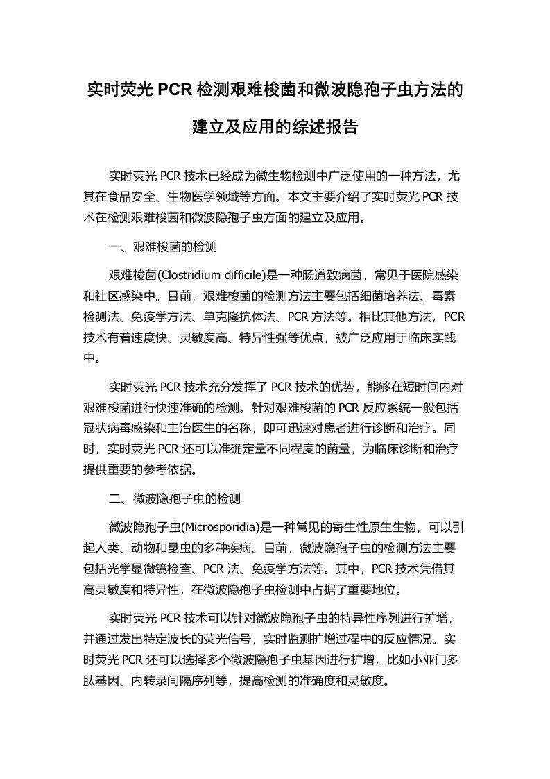 实时荧光PCR检测艰难梭菌和微波隐孢子虫方法的建立及应用的综述报告