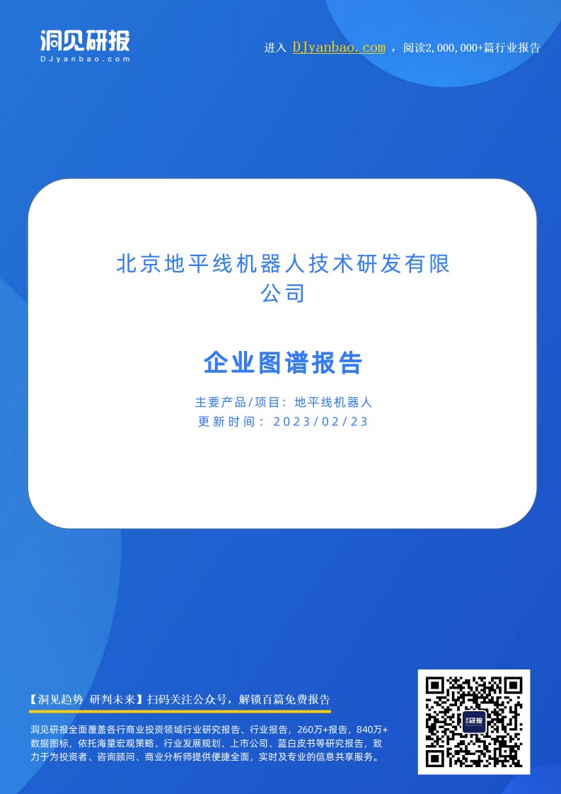 企业图谱-地平线机器人(人工智能算法芯片研发商,北京地平线机器人技术研发有限公司)企业图谱报告-20221225