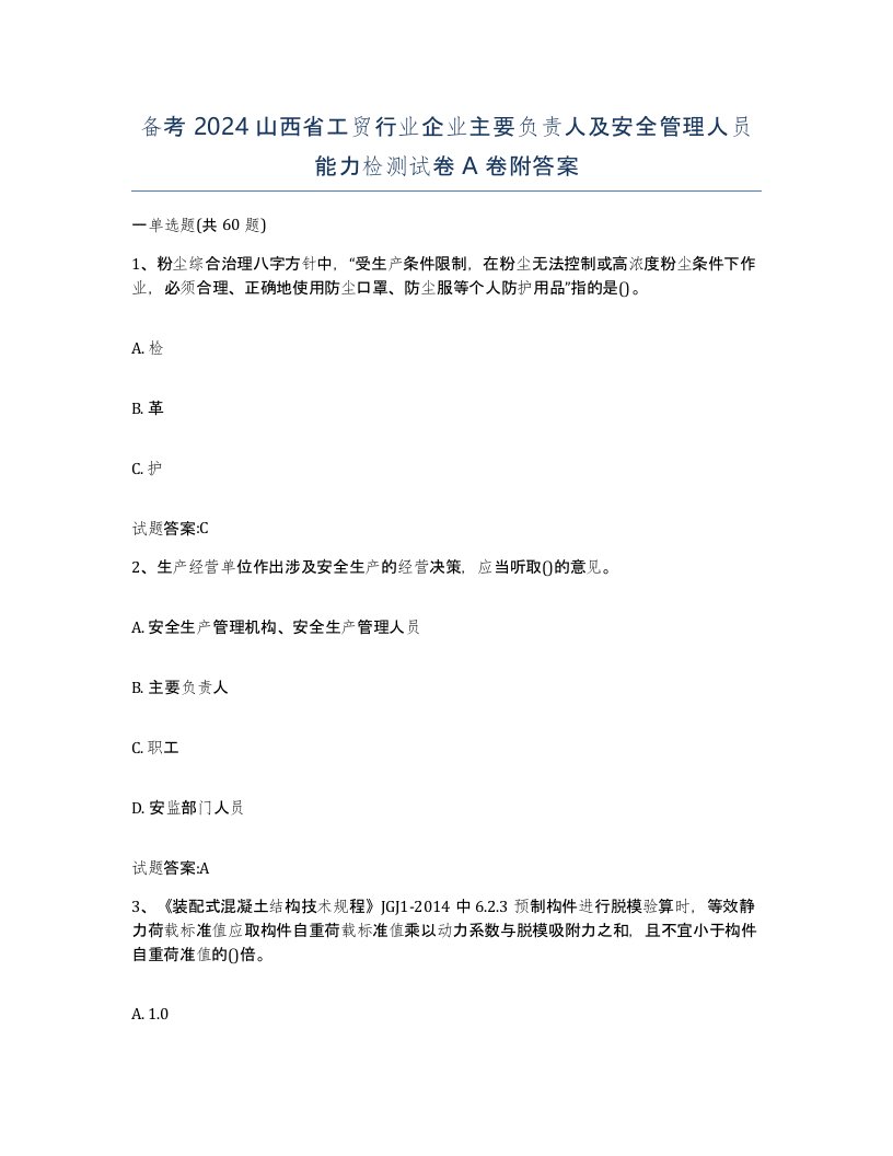 备考2024山西省工贸行业企业主要负责人及安全管理人员能力检测试卷A卷附答案