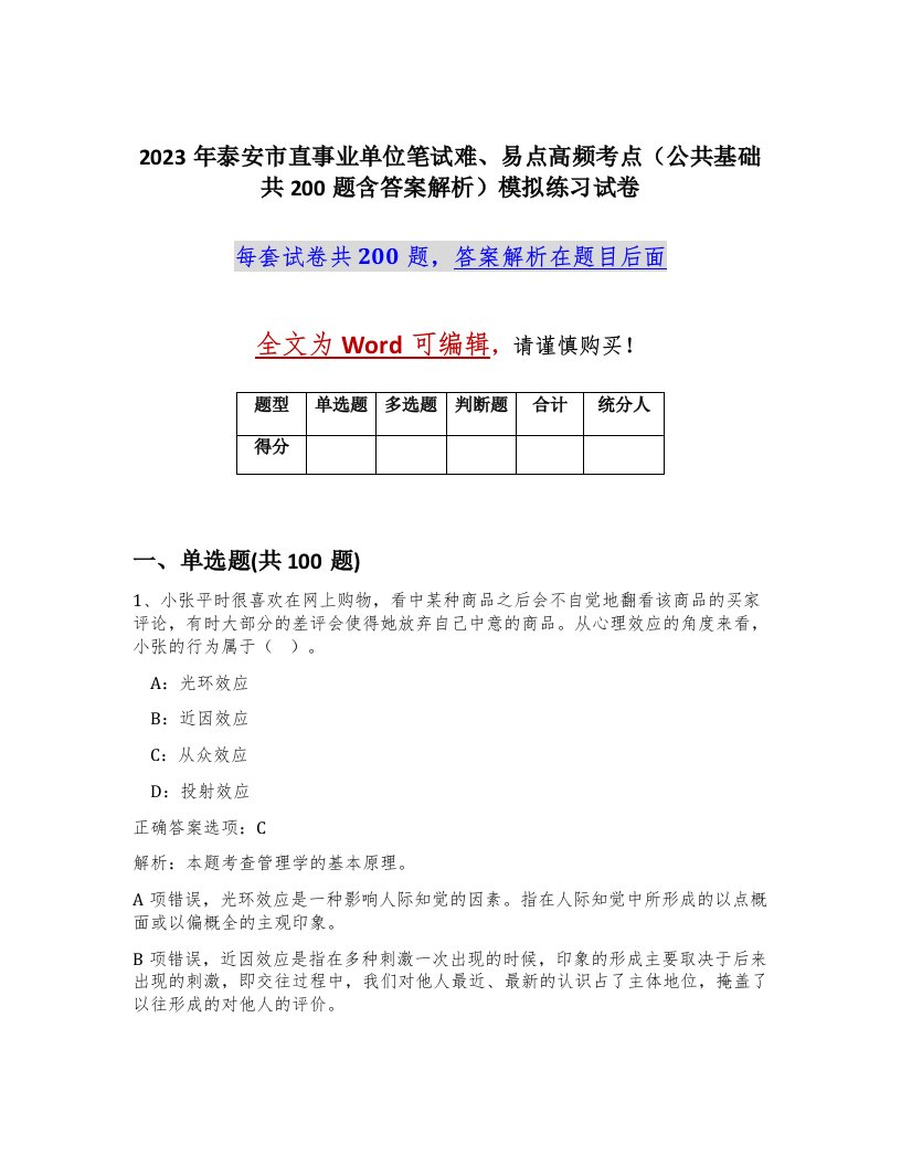 2023年泰安市直事业单位笔试难易点高频考点公共基础共200题含答案解析模拟练习试卷