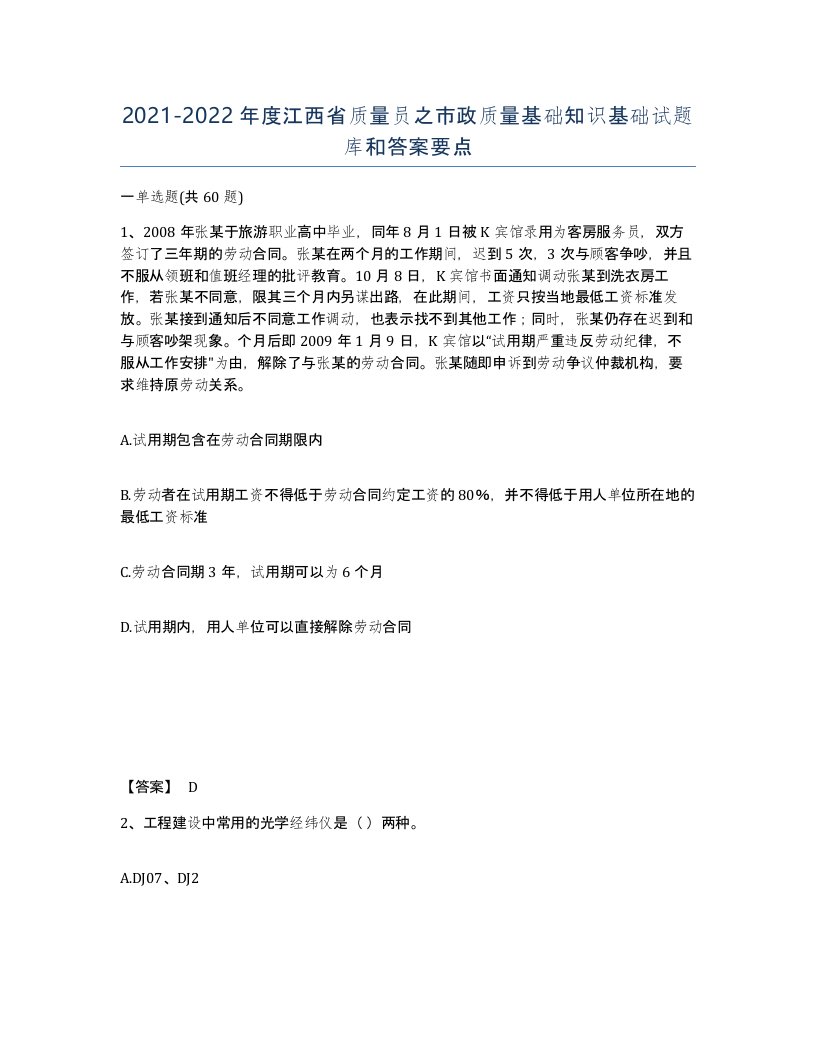 2021-2022年度江西省质量员之市政质量基础知识基础试题库和答案要点