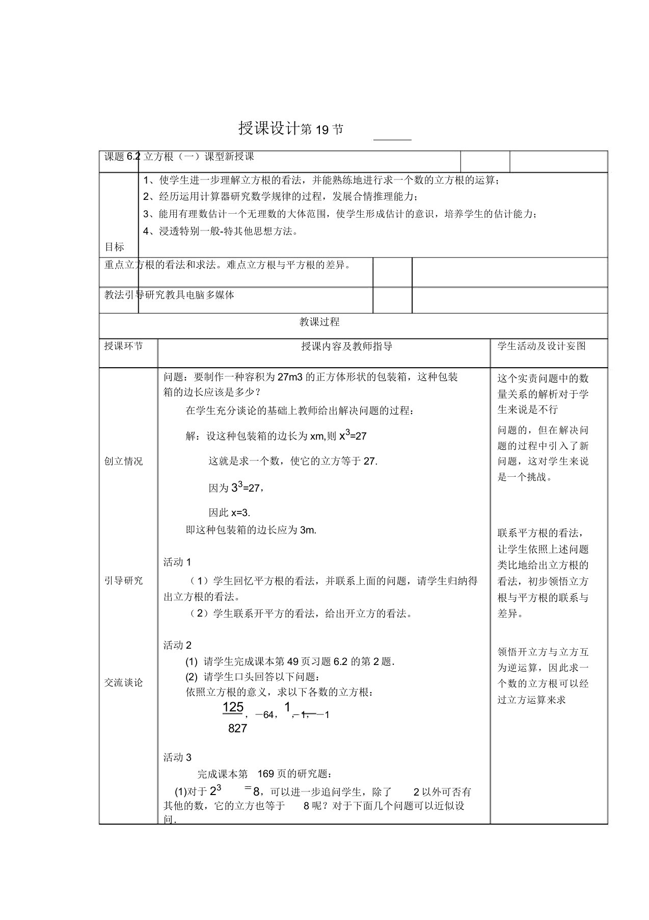 人教版七年级数学下册《六章实数62立方根用计算器求立方根用有理数估计一个数立方根的大小》教案3