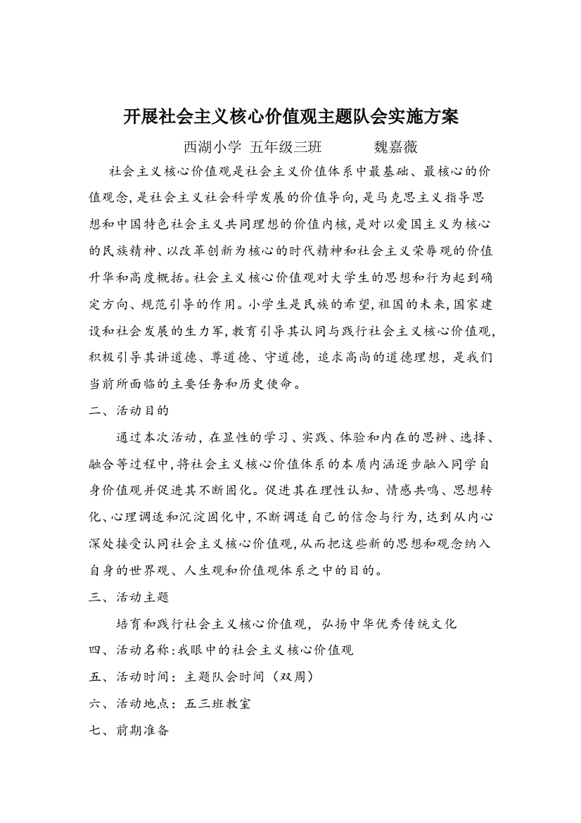 核心价值观主题班会方案工作总结