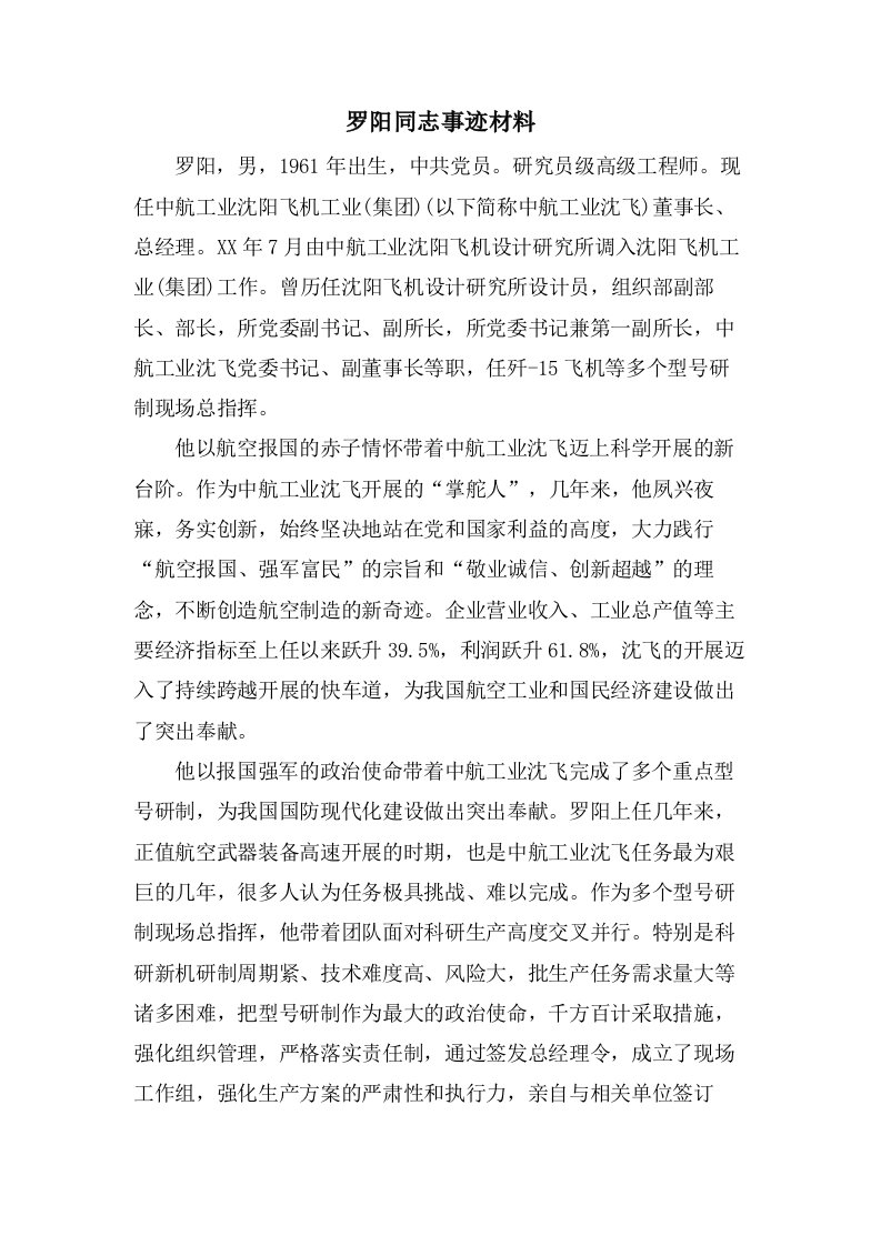 罗阳同志事迹材料