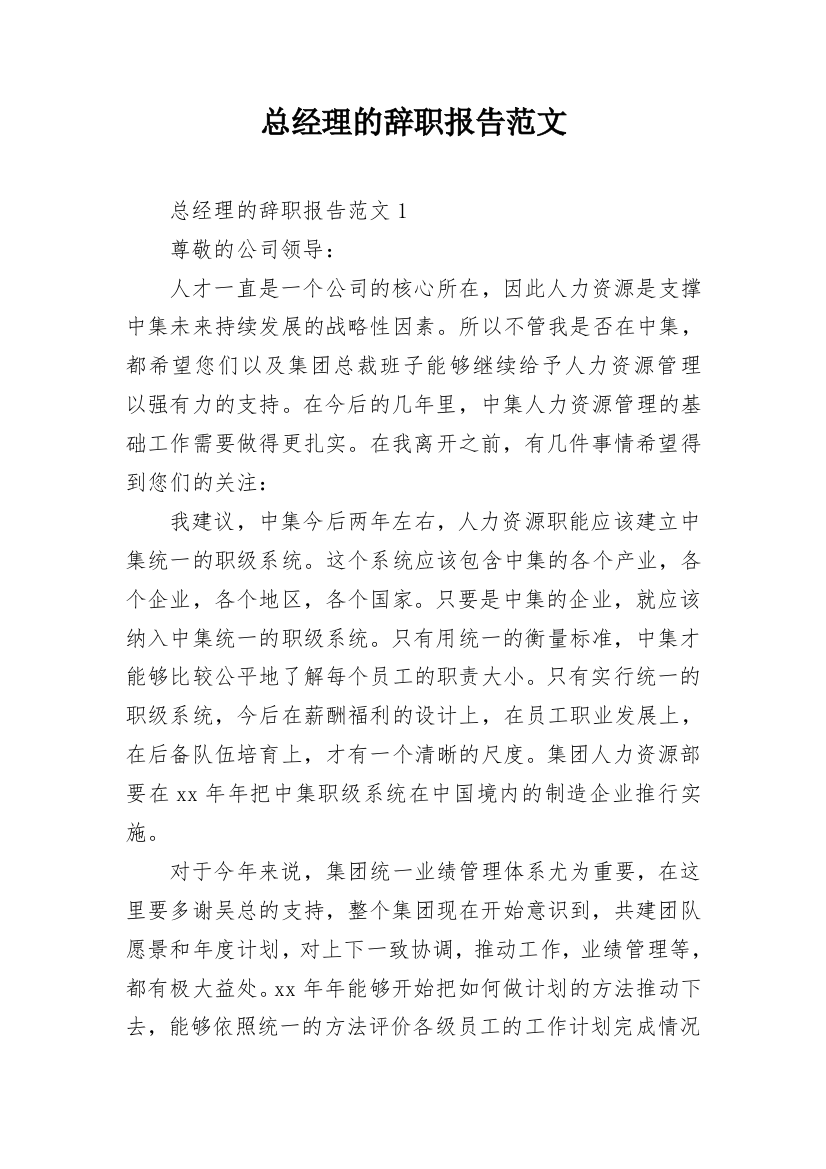 总经理的辞职报告范文