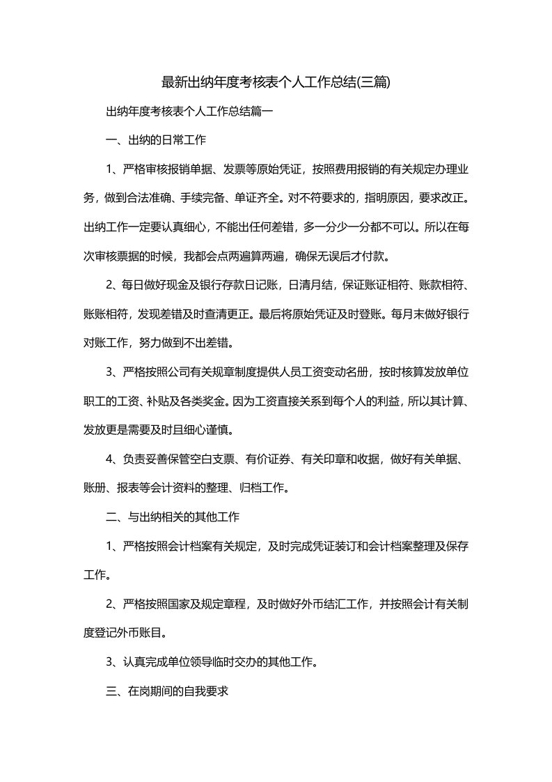 最新出纳年度考核表个人工作总结三篇