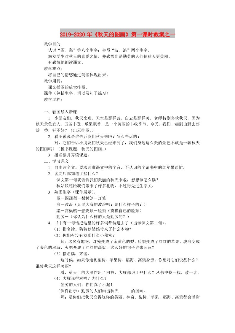 2019-2020年《秋天的图画》第一课时教案之一