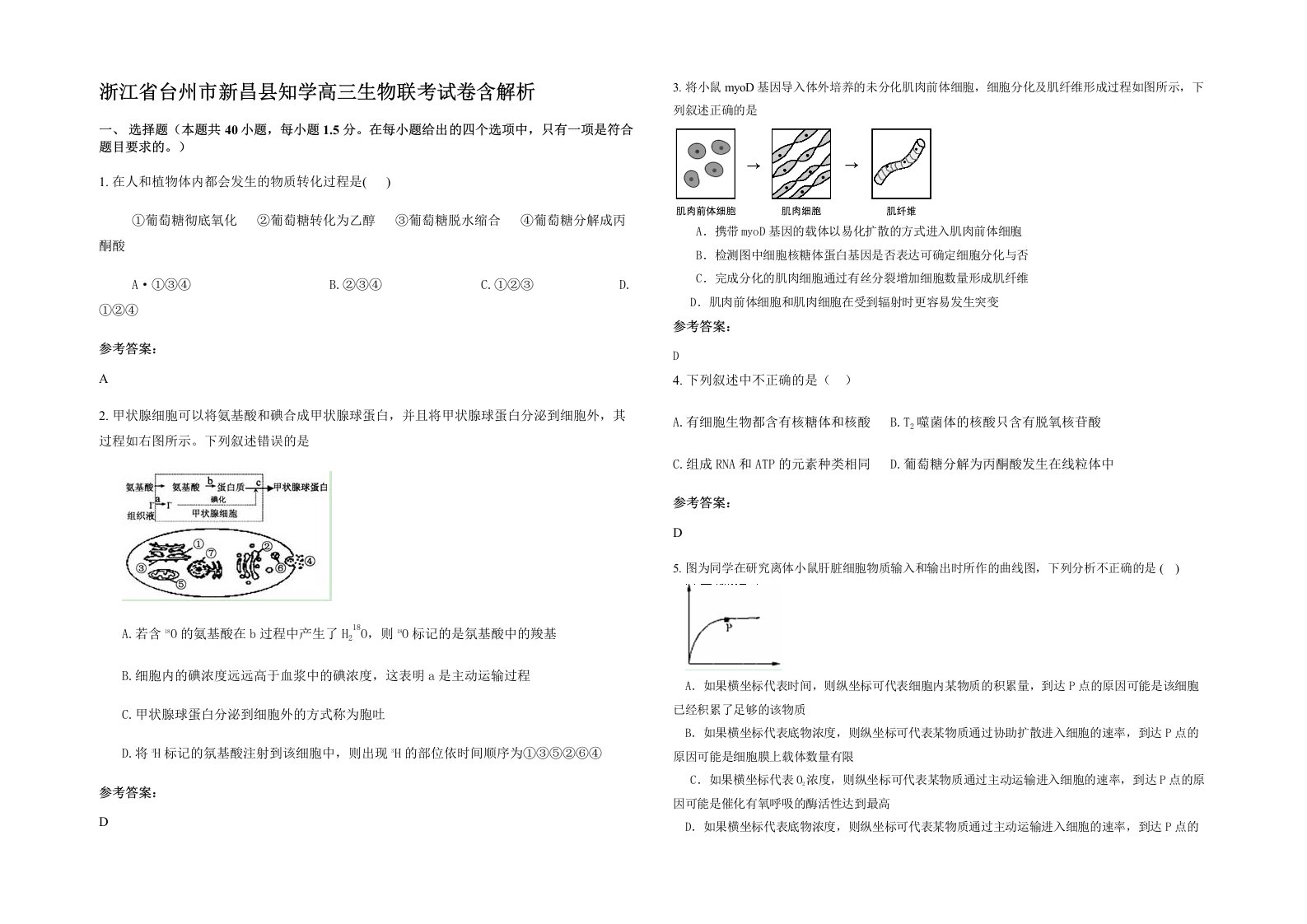 浙江省台州市新昌县知学高三生物联考试卷含解析