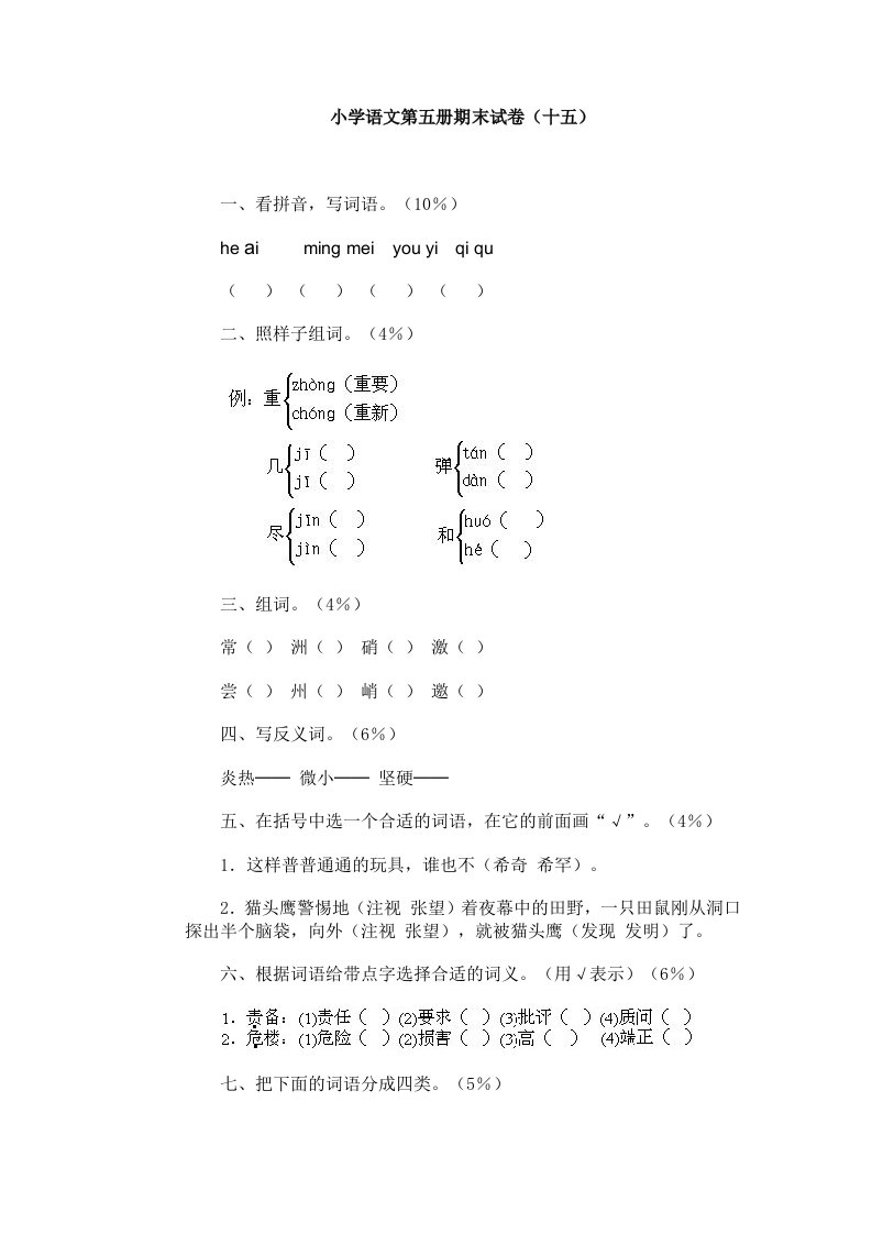 小学语文第五册期末试卷（十五）