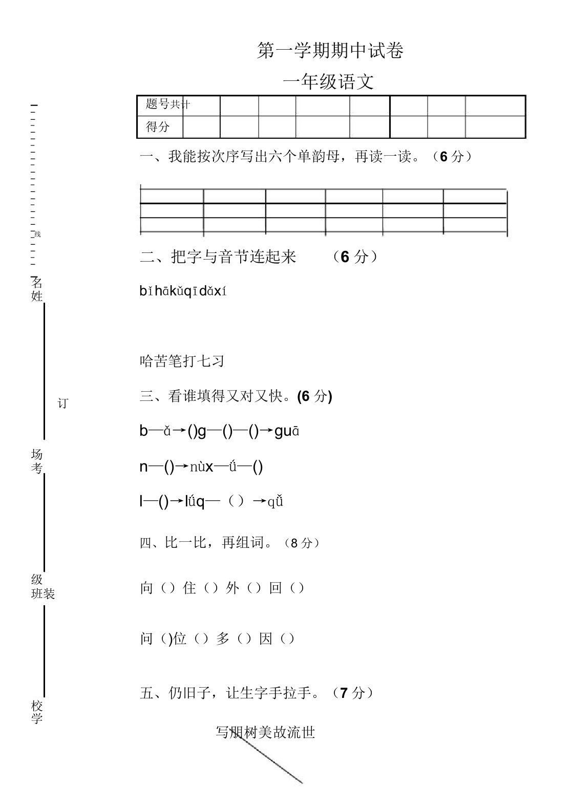 小学一年级语文第一学期期中试卷