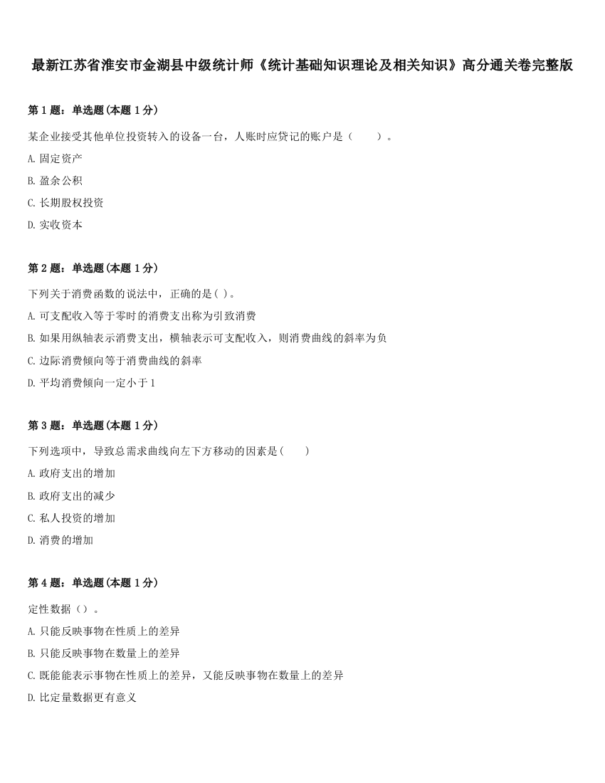 最新江苏省淮安市金湖县中级统计师《统计基础知识理论及相关知识》高分通关卷完整版