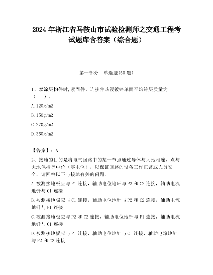 2024年浙江省马鞍山市试验检测师之交通工程考试题库含答案（综合题）