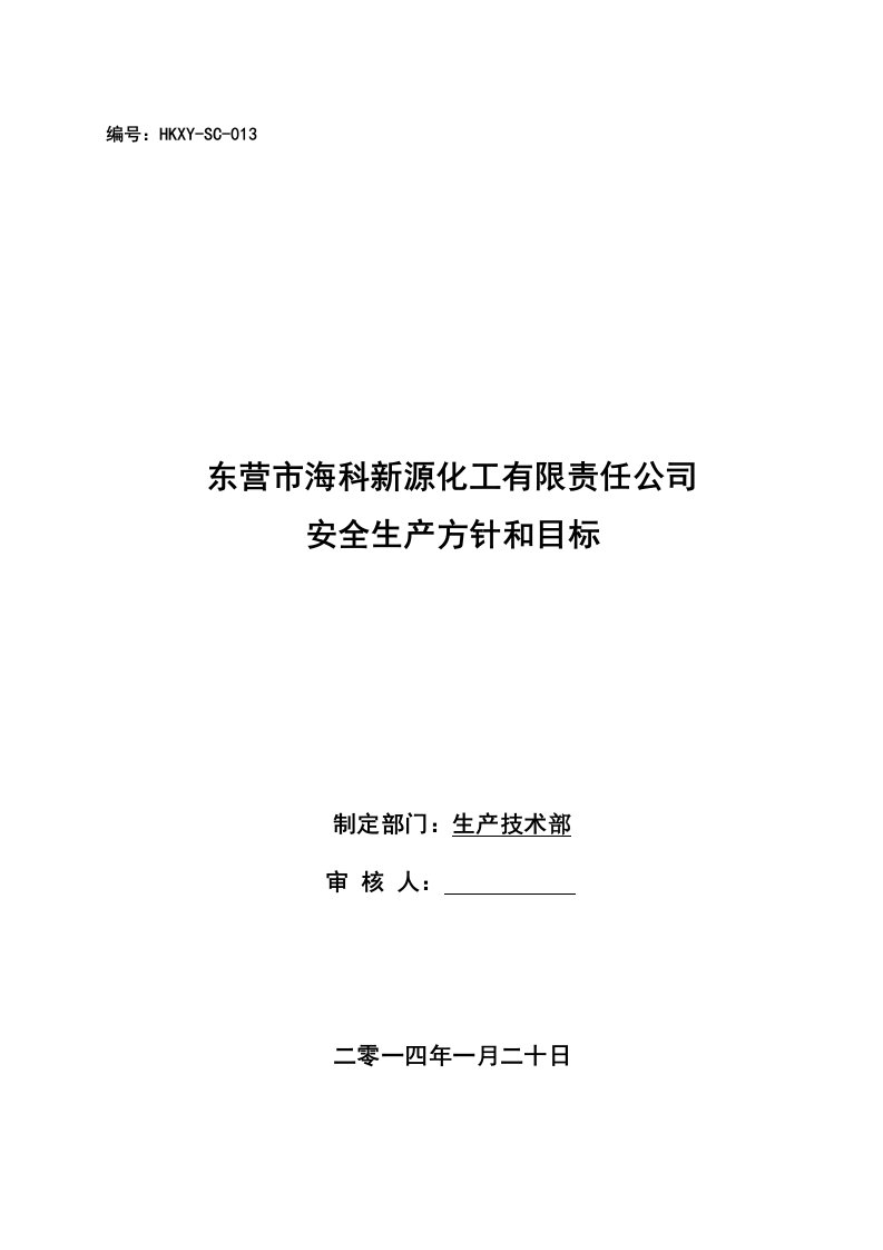 化工有限责任公司安全生产方针、目标