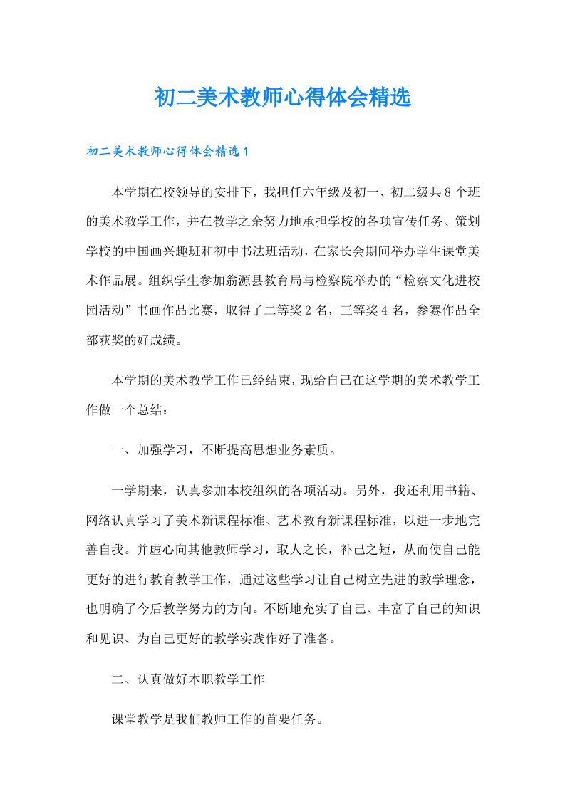 初二美术教师心得体会精选