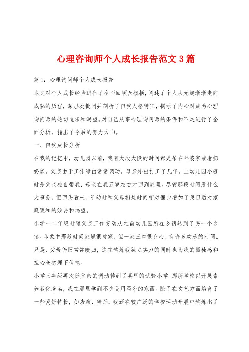 心理咨询师个人成长报告范文3篇