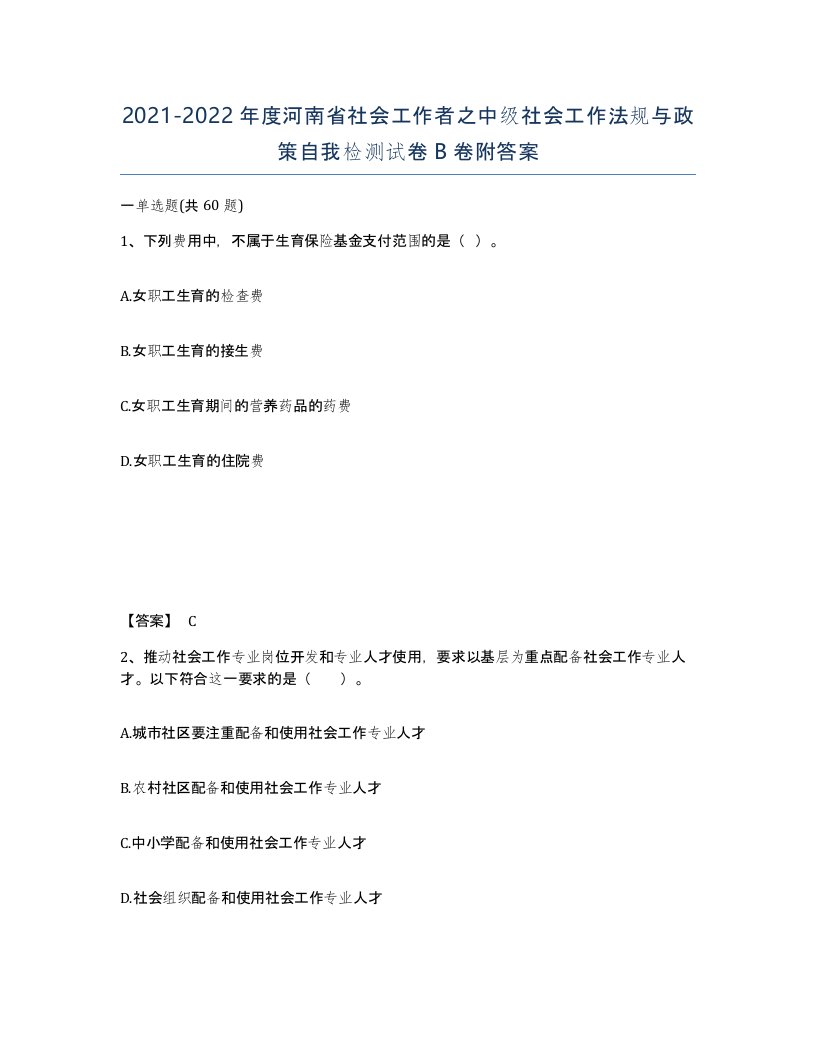 2021-2022年度河南省社会工作者之中级社会工作法规与政策自我检测试卷B卷附答案