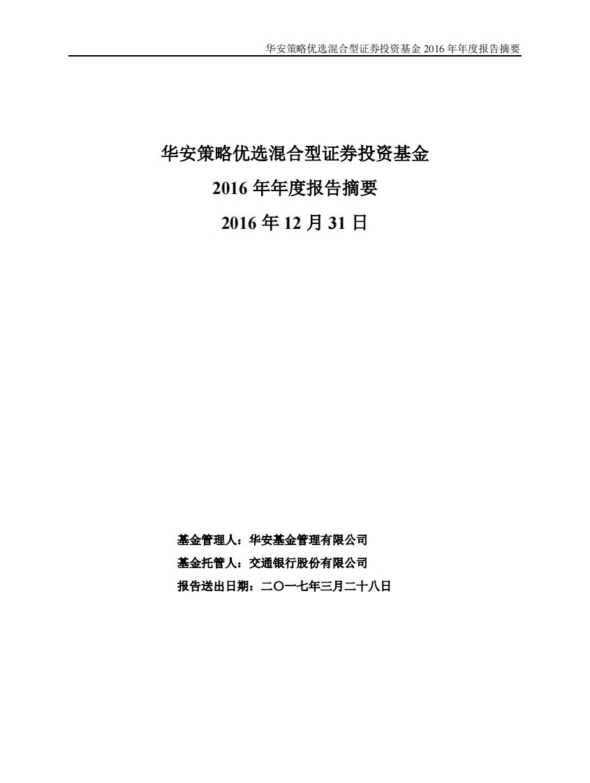 华安策略优选混合证券投资基金年度总结报告