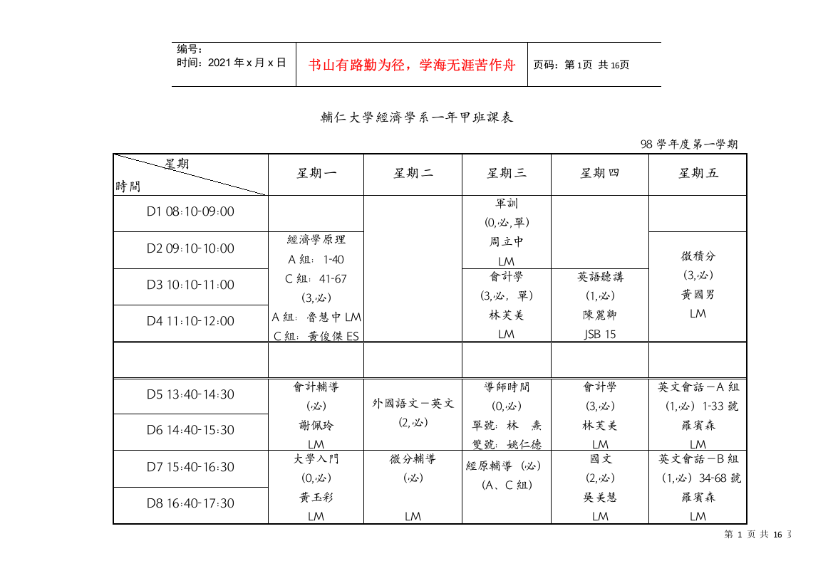 辅仁大学经济学系一年甲班课表