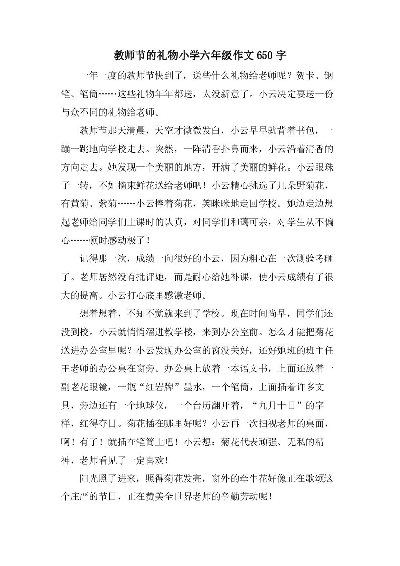 教师节的礼物小学六年级作文650字