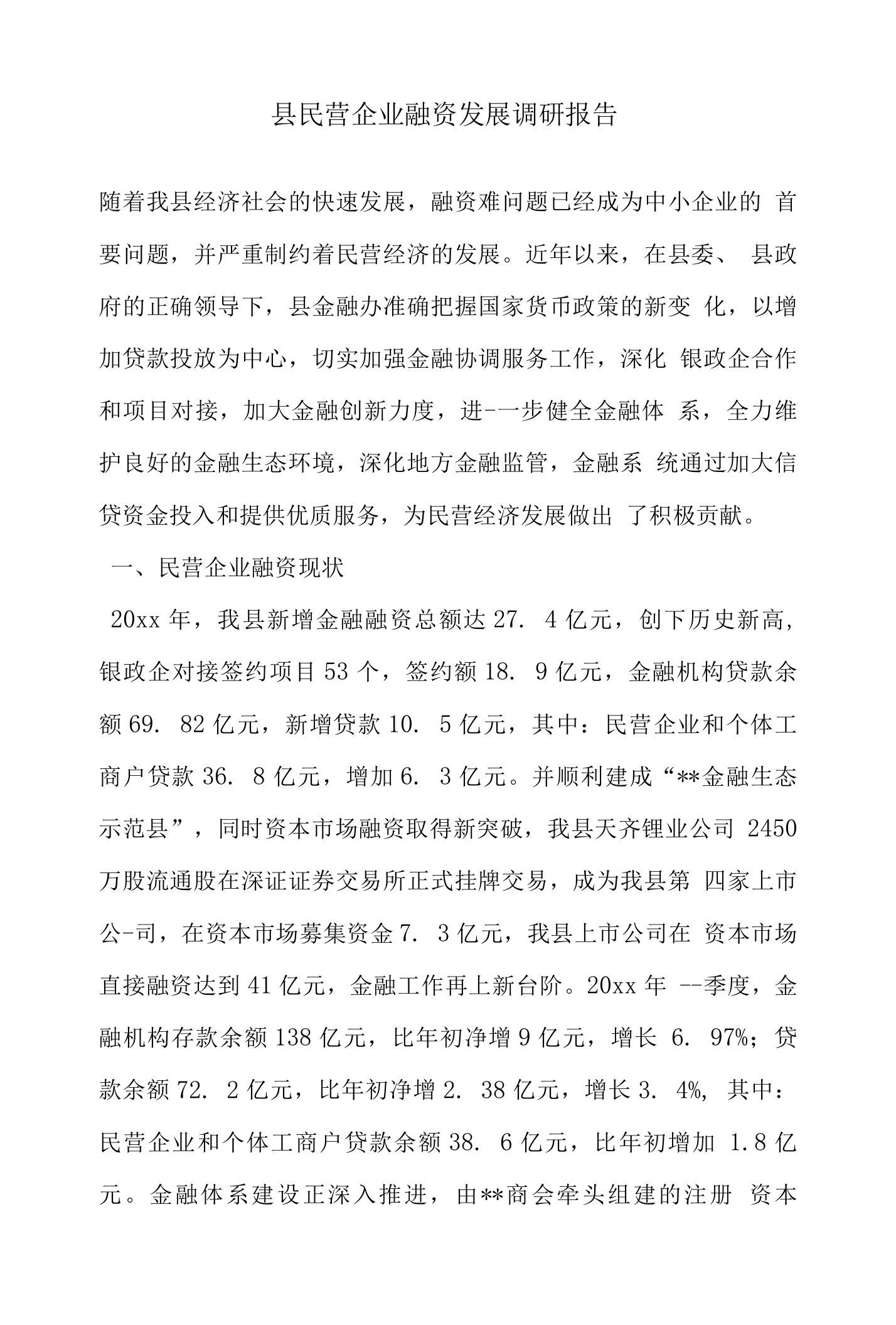 县民营企业融资发展调研报告