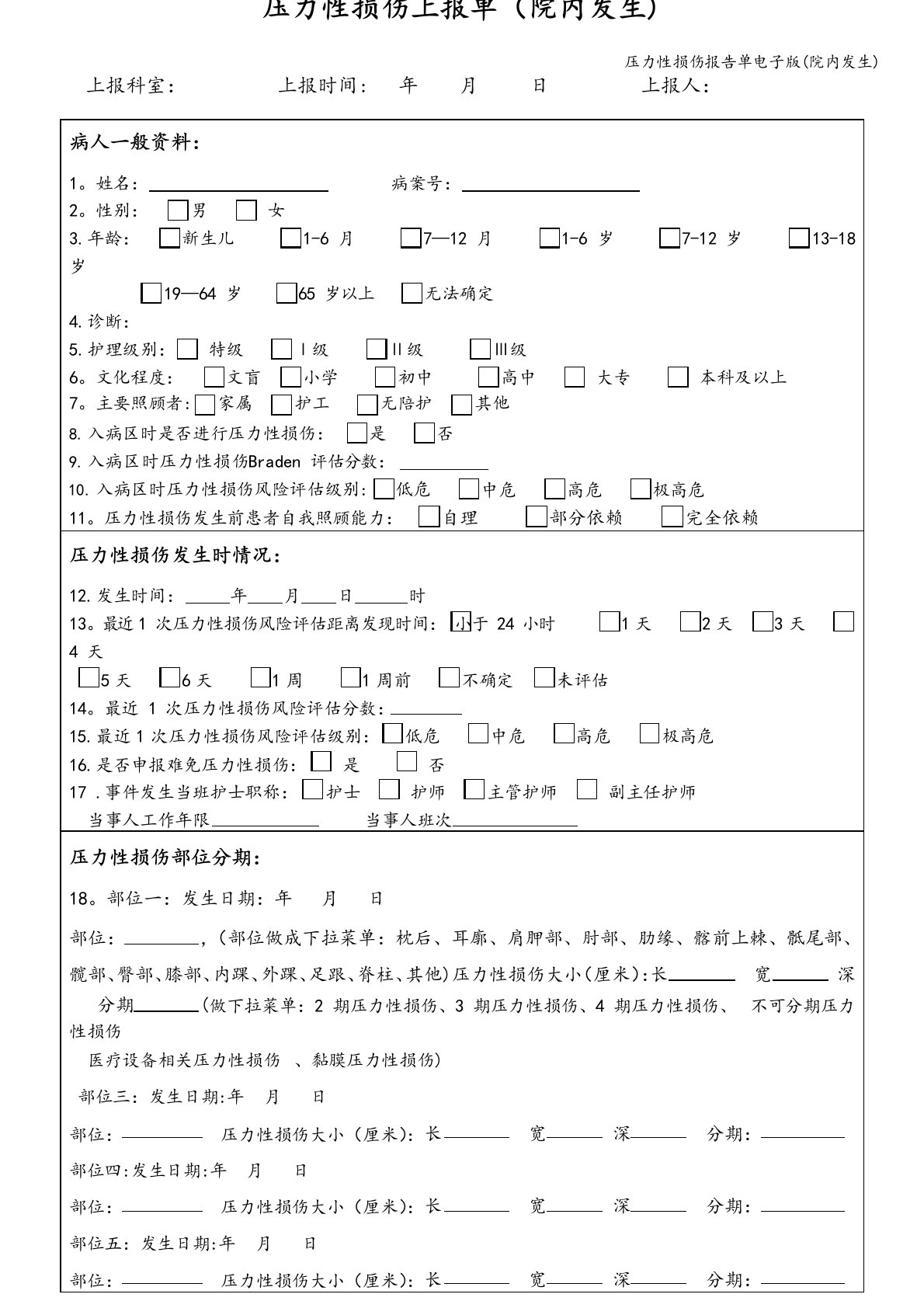 压力性损伤报告单电子版(院内发生)