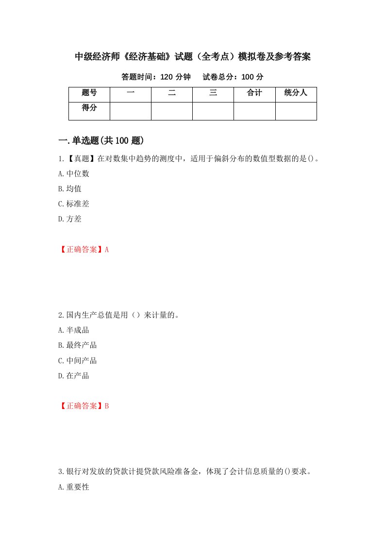 中级经济师经济基础试题全考点模拟卷及参考答案第79卷