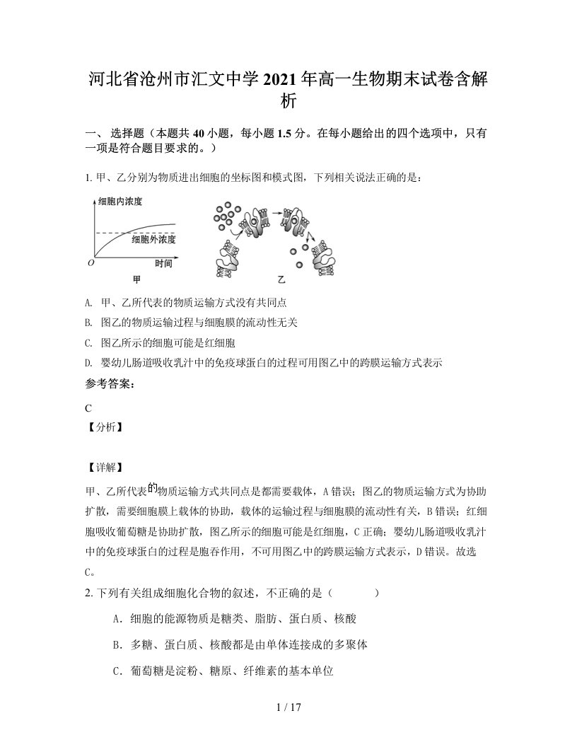 河北省沧州市汇文中学2021年高一生物期末试卷含解析