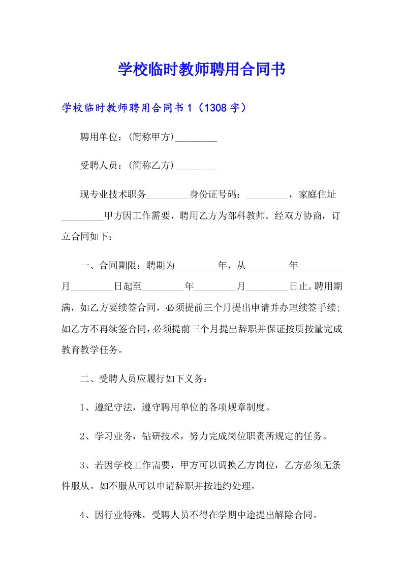 学校临时教师聘用合同书